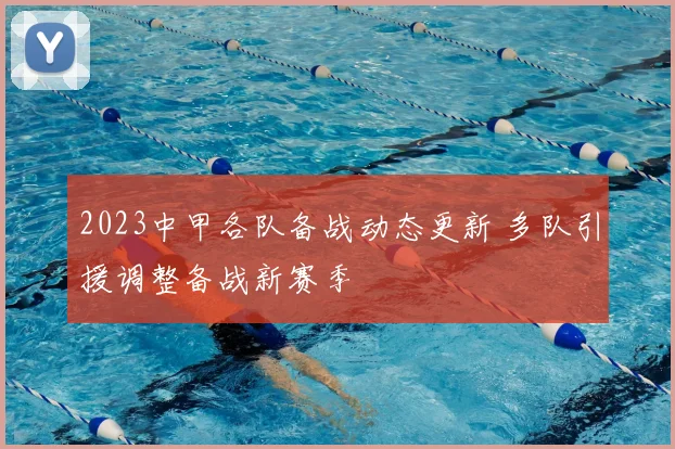 2023中甲各队备战动态更新 多队引援调整备战新赛季