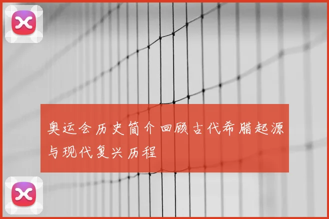 奥运会历史简介回顾古代希腊起源与现代复兴历程