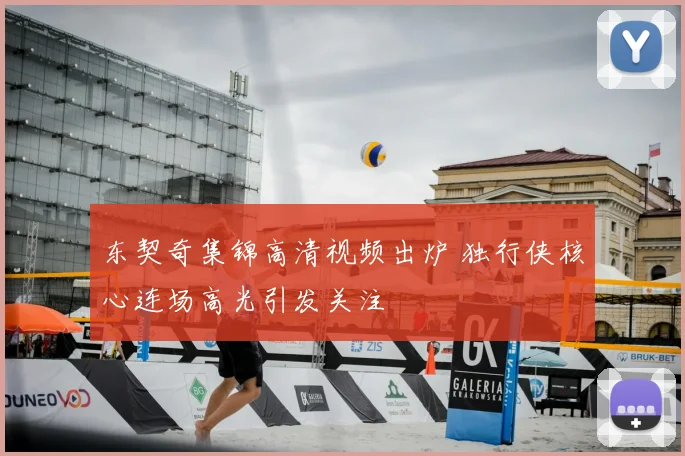 东契奇集锦高清视频出炉 独行侠核心连场高光引发关注