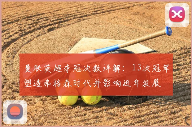 曼联英超夺冠次数详解：13次冠军塑造弗格森时代并影响近年发展