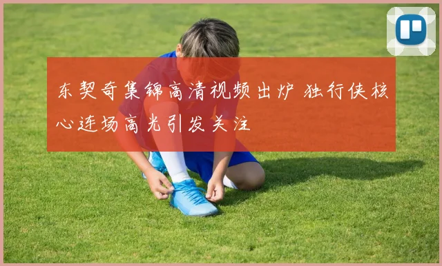 东契奇集锦高清视频出炉 独行侠核心连场高光引发关注