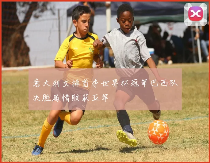 意大利女排首夺世界杯冠军巴西队决胜局惜败获亚军