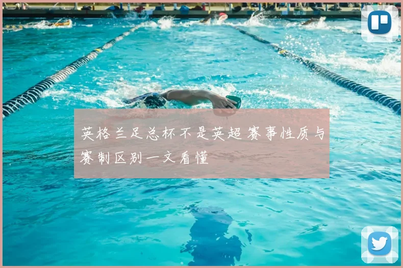 英格兰足总杯不是英超 赛事性质与赛制区别一文看懂