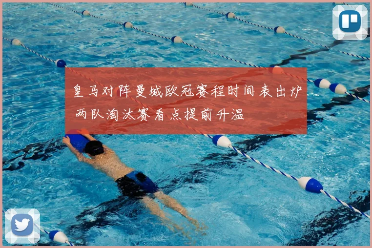 皇马对阵曼城欧冠赛程时间表出炉 两队淘汰赛看点提前升温