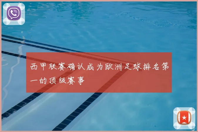 西甲联赛确认成为欧洲足球排名第一的顶级赛事