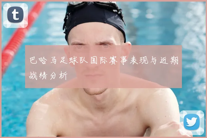 巴哈马足球队国际赛事表现与近期战绩分析