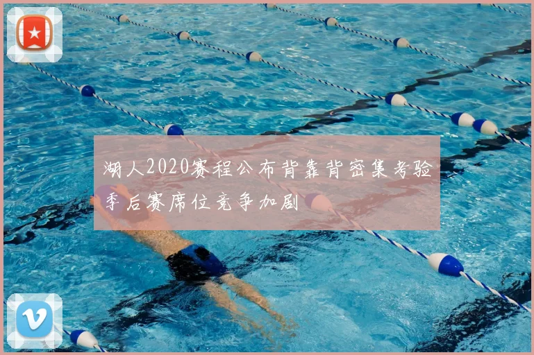 湖人2020赛程公布背靠背密集考验季后赛席位竞争加剧