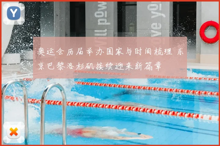 奥运会历届举办国家与时间梳理 东京巴黎洛杉矶接续迎来新篇章