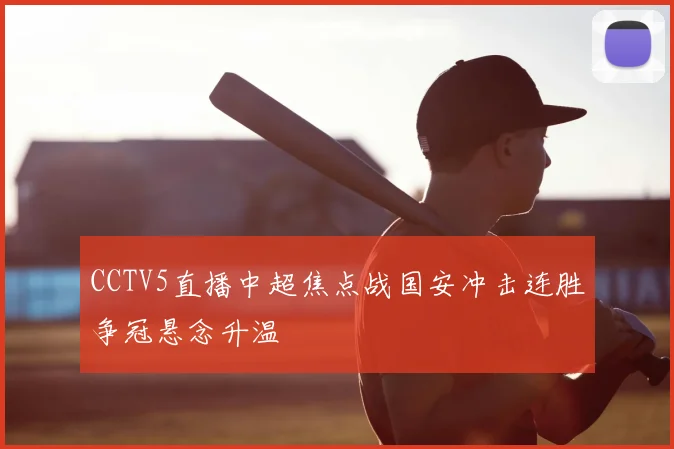 CCTV5直播中超焦点战国安冲击连胜争冠悬念升温