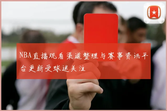 NBA直播观看渠道整理与赛事资讯平台更新受球迷关注
