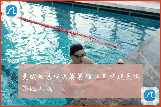 曼城足总杯决赛赛程公布将迎曼联德比大战