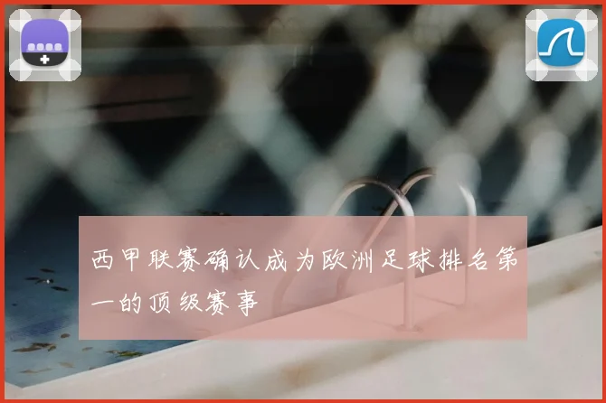 西甲联赛确认成为欧洲足球排名第一的顶级赛事