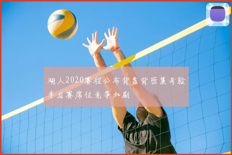 湖人2020赛程公布背靠背密集考验季后赛席位竞争加剧