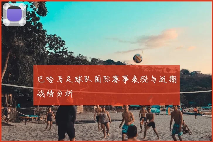 巴哈马足球队国际赛事表现与近期战绩分析