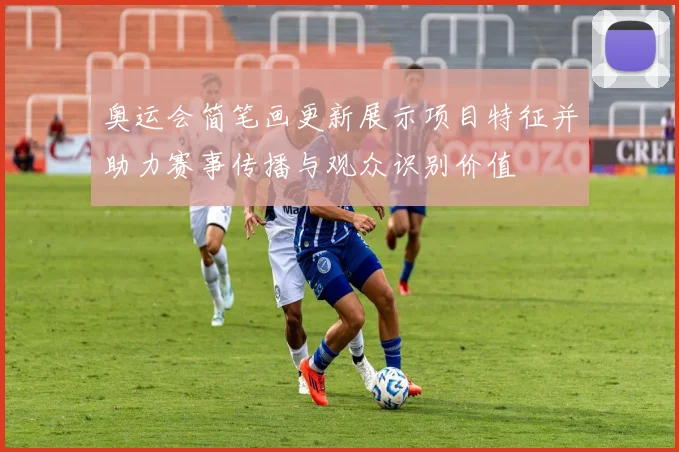 奥运会简笔画更新展示项目特征并助力赛事传播与观众识别价值