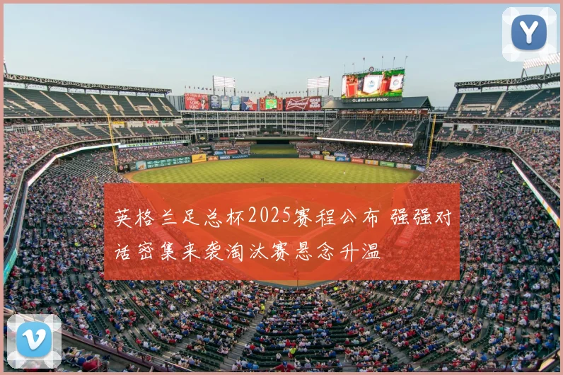 英格兰足总杯2025赛程公布 强强对话密集来袭淘汰赛悬念升温
