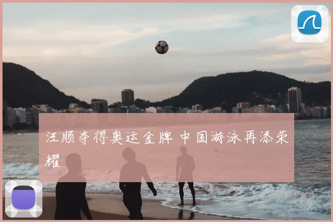 汪顺夺得奥运金牌 中国游泳再添荣耀