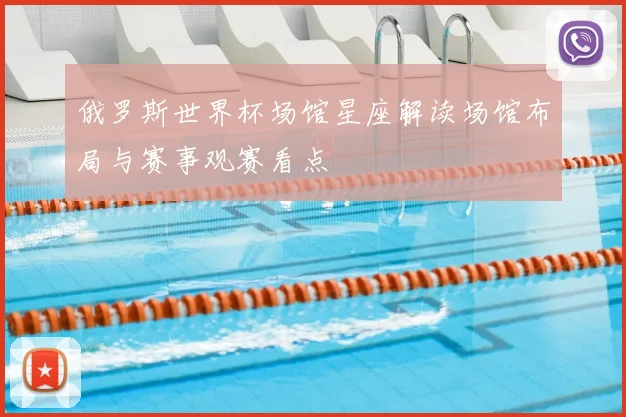 俄罗斯世界杯场馆星座解读场馆布局与赛事观赛看点