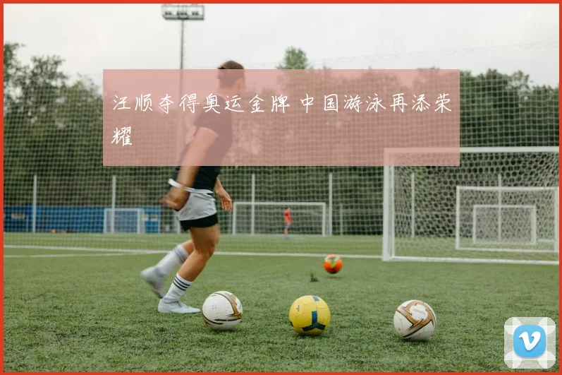汪顺夺得奥运金牌 中国游泳再添荣耀