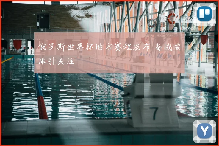 俄罗斯世界杯地方赛程发布 备战安排引关注