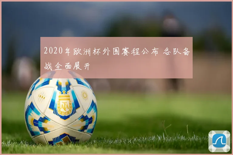 2020年欧洲杯外围赛程公布 各队备战全面展开